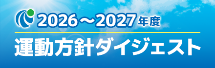 2026年運動方針ダイジェスト
